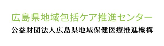 広島県地域包括ケア推進センター