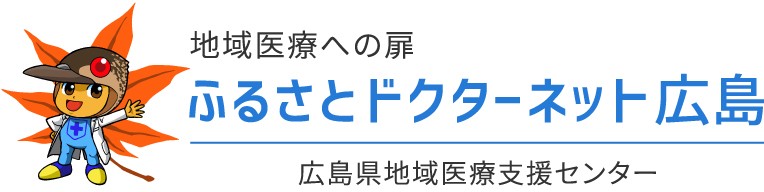 地域医療への扉　ふるさとドクターネット広島　広島県地域医療支援センター