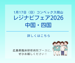 レジナビフェア2026中国・四国に出展します！