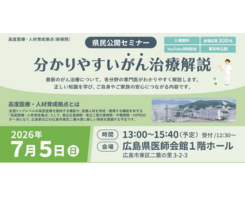 高度医療・人材育成拠点構想（新病院）県民公開セミナーのご案内です！