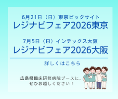 レジナビフェア2026東京・大阪に出展します！