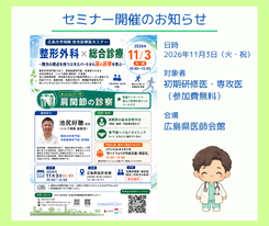 広島大学病院 総合診療医セミナーが開催されます！