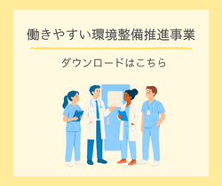 働きやすい環境整備推進事業の募集について（旧・女性医師等就労環境整備事業）
