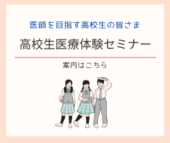 高校生医療体験セミナー