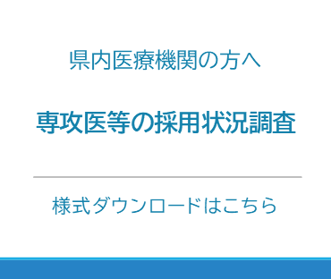専攻医等の採用状況調査票（様式ダウンロード）トピックス