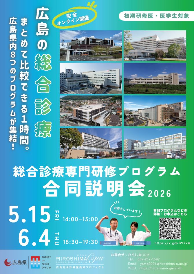 「総合診療専門研修プログラム合同説明会２０２６」が開催されます！