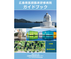 令和9年度採用の「広島県医師臨床研修病院ガイドブック」を作成しました！