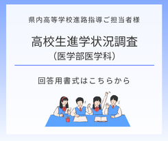進学先状況調査票ダウンロード