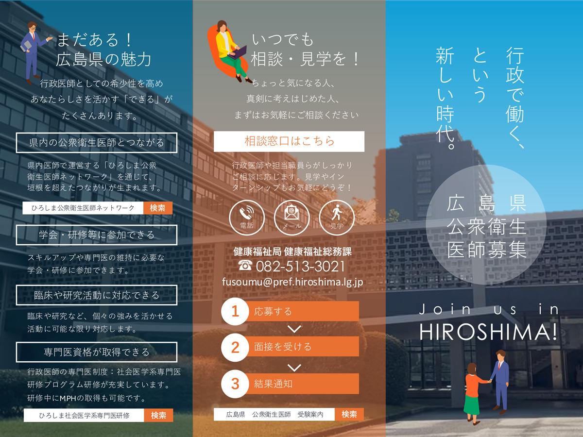 【随時受付】広島県公衆衛生医師募集のお知らせ