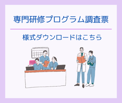 専門研修プログラム調査票（様式ダウンロード）